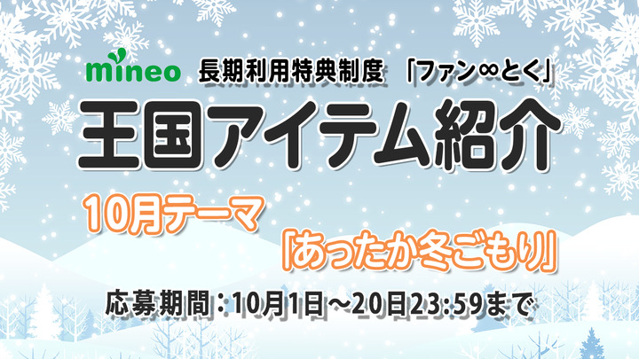 【10月王国アイテム紹介】ほっこりまったり♪テーマ「あったか冬ごもり」
