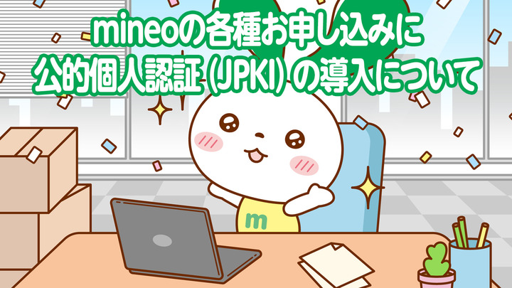 mineoの各種お申し込みに公的個人認証（JPKI）の導入について