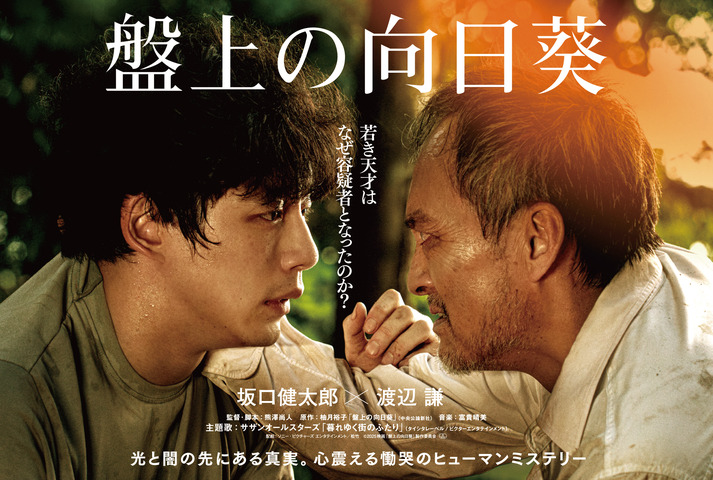 （応募は10/16まで）ムビチケが当たる！「盤上の向日葵」プレゼントキャンペーン！ 