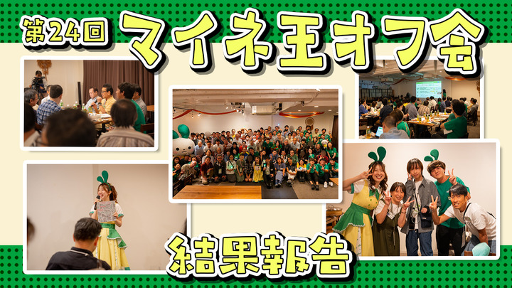 第24回マイネ王オフ会（大阪）結果報告！