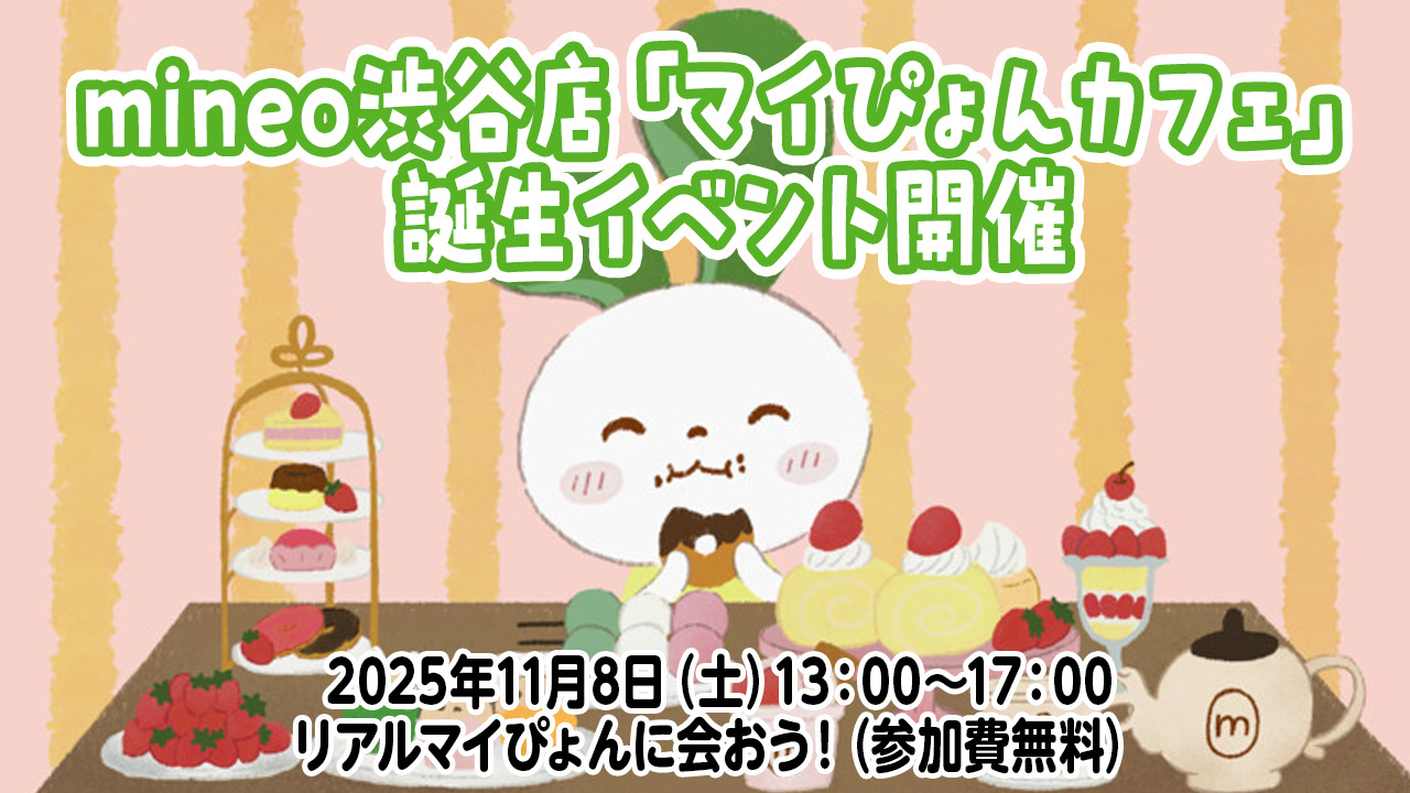 マイぴょん来たる！】mineo渋谷店「マイぴょんカフェ」誕生イベント開催【mineo契約/オプション申込特典も】 | スタッフブログ | マイネ王