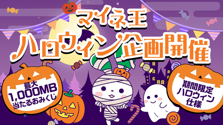 （11/4まで）パケットやノベルティをゲットしよう！マイネ王ハロウィン企画2025開催★