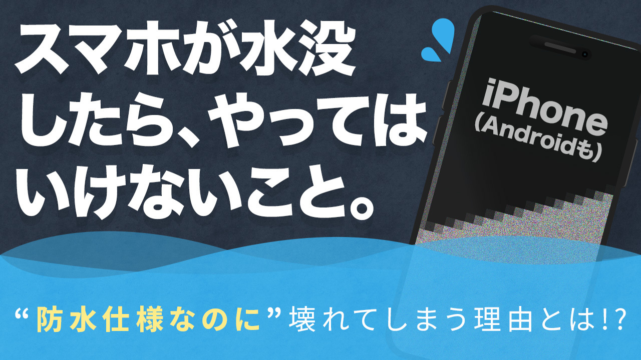 プロが解説】iPhone水没時の応急処置と修理ガイド！データ復旧から予防