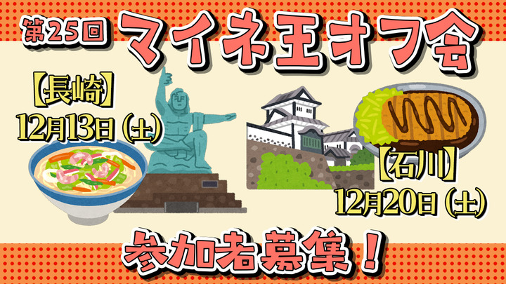 【長崎で追加募集中！】第25回　マイネ王オフ会（12月）の参加者を大募集！