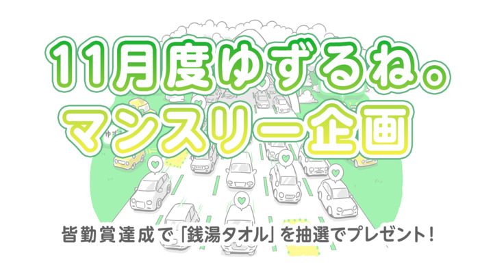 【11月度ゆずるね。マンスリー企画】皆勤賞達成で「銭湯タオル」を抽選でプレゼント！
