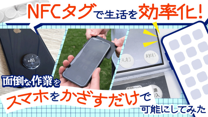 NFCタグで生活を効率化！ 面倒な作業を「スマホをかざすだけ」で可能にしてみた
