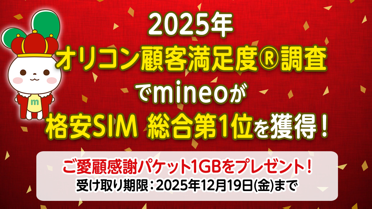 2025年 オリコン顧客満足度®調査でmineoが格安SIM 総合第1位を獲得！！記念にご愛顧感謝パケット1GBをプレゼントします | スタッフブログ  | マイネ王