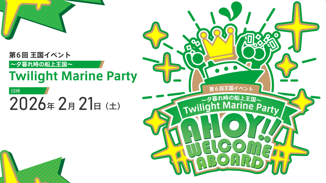 12/23(火)9:00〆切】第６回王国イベント「〜⼣暮れ時の船上王国〜Twilight Marine  Party」の参加者大募集！！〈2/21（土）開催〉 | スタッフブログ | マイネ王