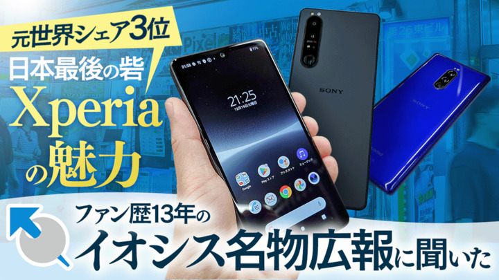 元世界シェア3位。日本最後の砦「Xperia」の魅力をファン歴13年のイオシス名物広報に聞いた