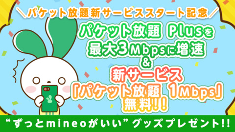 【mineoグッズプレゼント!】もう体験しましたか?パケット放題 Plusの速度を最大3Mbpsに増速&新サービス「パケット放題 1Mbps」が無料!