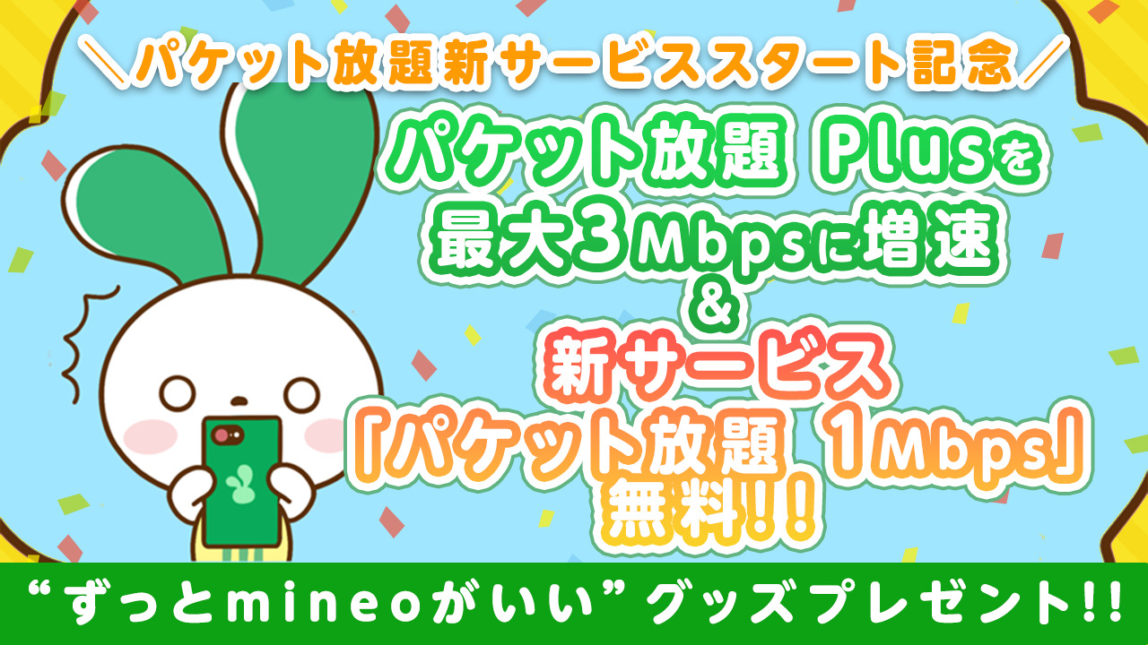 mineoグッズプレゼント！】もう体験しましたか？パケット放題 Plusの速度を最大3Mbpsに増速＆新サービス「パケット放題 1Mbps」が無料！  | スタッフブログ | マイネ王