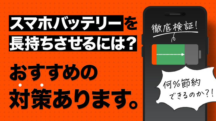 スマホのバッテリーを長持ちさせるには?スマホの電池の減りが遅くなる設定を試してみた