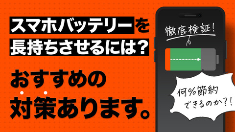スマホのバッテリーを長持ちさせるには?スマホの電池の減りが遅くなる設定を試してみた