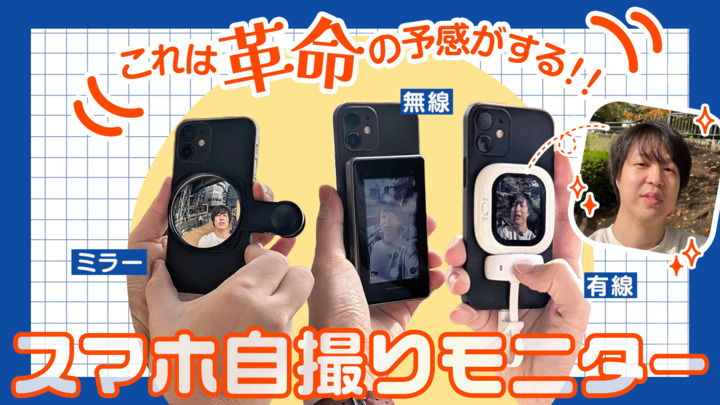 スマホ自撮りモニターを使えば「背面カメラ」でセルフィーが可能！ これは革命の予感がする!!