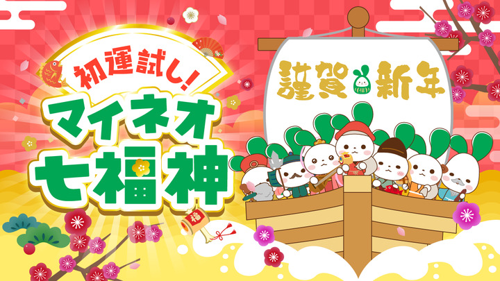 【2026新春】マイネオ七福神からご利益をさずかろう♪