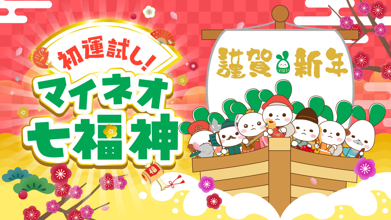 2026新春】マイネオ七福神からご利益をさずかろう♪ | スタッフブログ | マイネ王
