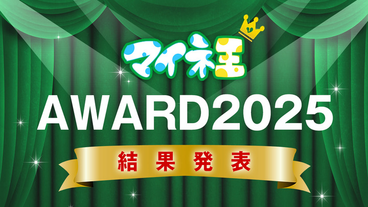 「マイネ王AWARD 2025」の結果発表！！