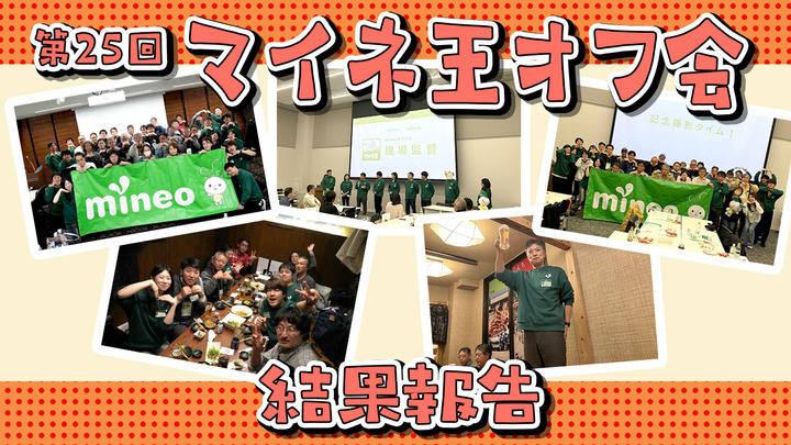第25回マイネ王オフ会結果報告！