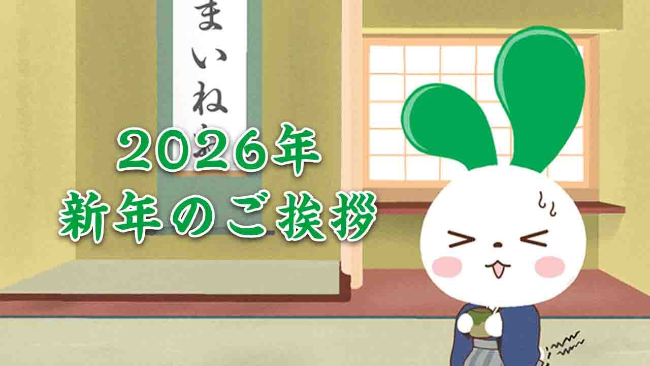 2026年新年のご挨拶と抱負（mineo責任者 松田） | スタッフブログ | マイネ王