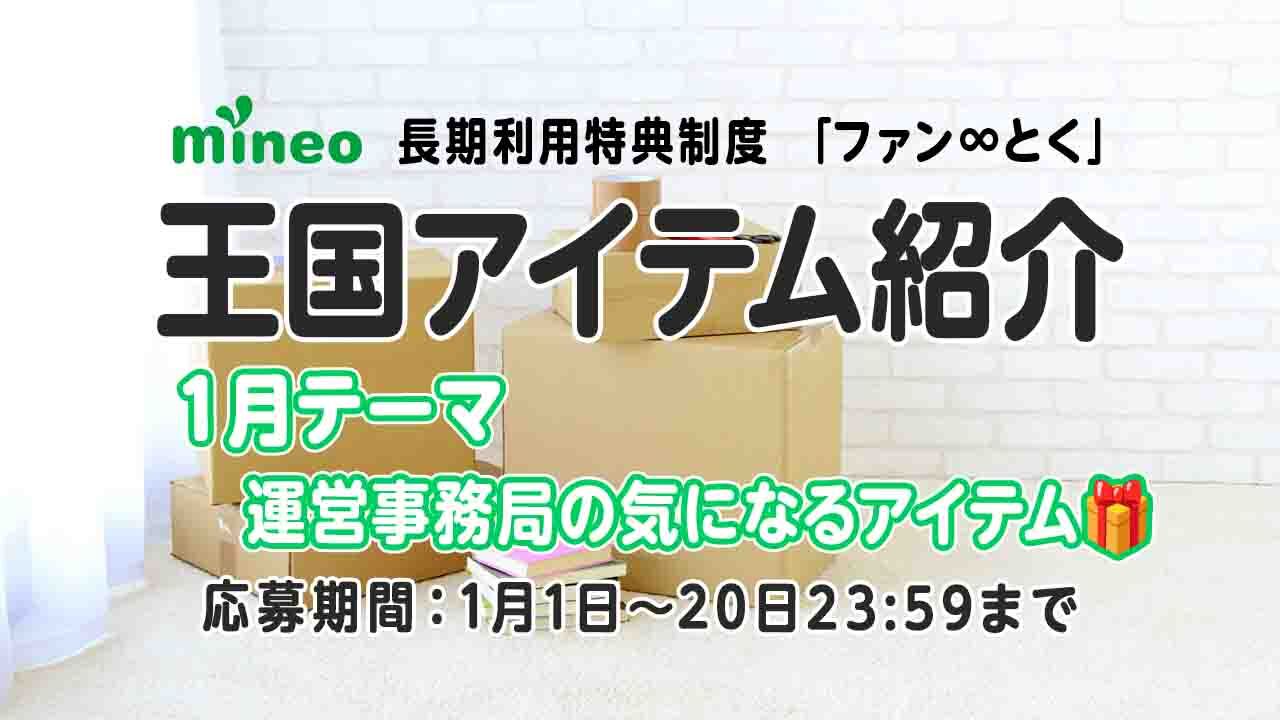1月王国アイテム紹介】生活をちょっと豊かに？！テーマ「運営事務局の気になるアイテム」 | スタッフブログ | マイネ王