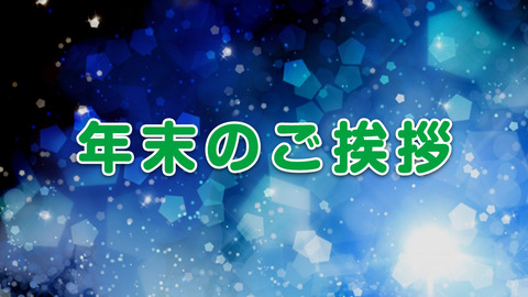 年末のご挨拶 2025