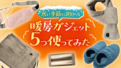 USB＆モバイルバッテリーでポカポカ！ 寒い季節に助かる「暖房ガジェット」を5つ使ってみた