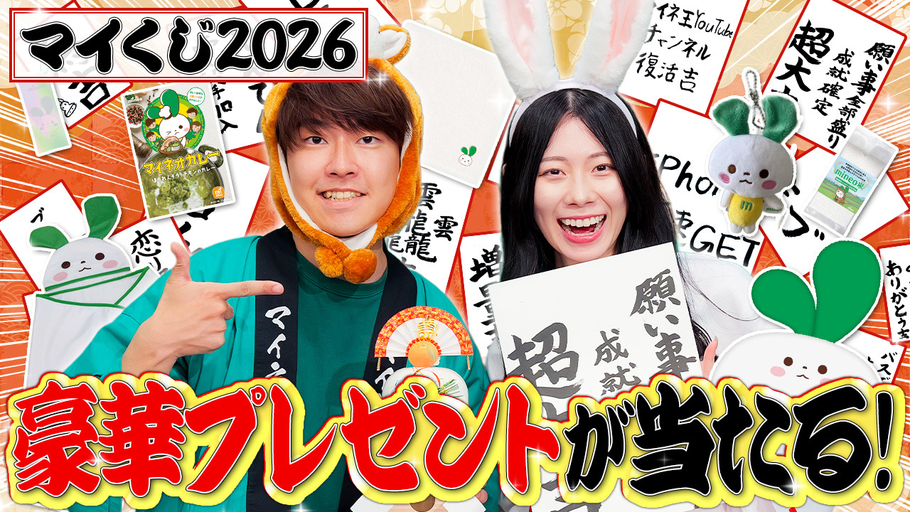 【2026MBプレゼント】【mineoユーザー必見】最大2026MBと福袋がもらえる！過去イチ豪華なマイネオくじ2026～ | スタッフブログ |  マイネ王