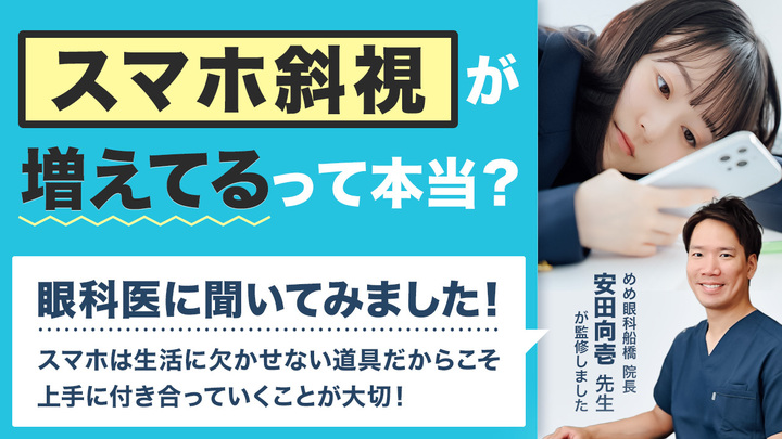 スマホの使いすぎで寄り目になる「スマホ斜視」が増えているって本当？1日数時間スマホ漬けのライターが医師に聞いてみた
