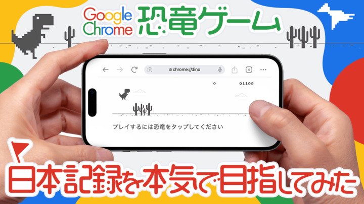 Google Chromeの「恐竜ゲーム」で、ハイスコア日本記録を本気で目指したらこうなった