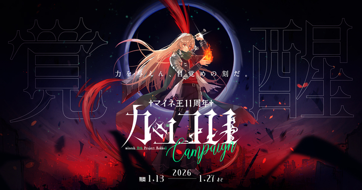 【毎日応募で最大約1.7GB！抽選でカッコいい覚醒ギフトも！！】マイネ王11周年カッコ 11（いい）キャンペーン開催！