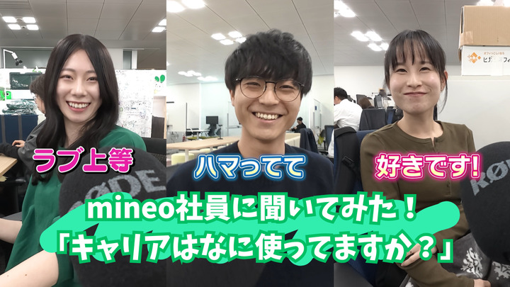 mineo社員に聞いてみた！_「キャリアはなに使ってますか？」.png