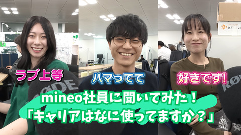 mineo社員に聞いてみた！『キャリアはなに使ってますか？』【マイネ王YouTubeチャンネル】