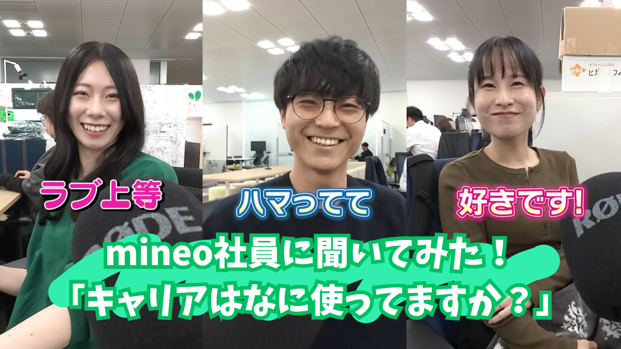 mineo社員に聞いてみた！『キャリアはなに使ってますか？』【マイネ王YouTubeチャンネル】 | スタッフブログ | マイネ王