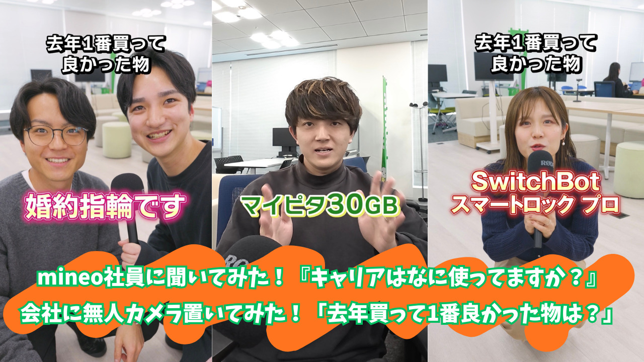 mineo社員に聞いてみた！シリーズ『キャリアはなに使ってますか？』『去年買って1番良かった物は？』【マイネ王YouTubeチャンネル 】 |  スタッフブログ | マイネ王