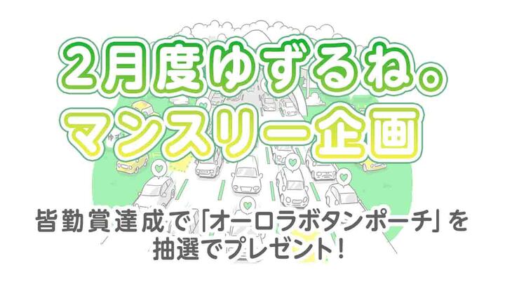 【2月度ゆずるね。マンスリー企画】皆勤賞達成で「オーロラボタンポーチ」を抽選でプレゼント！