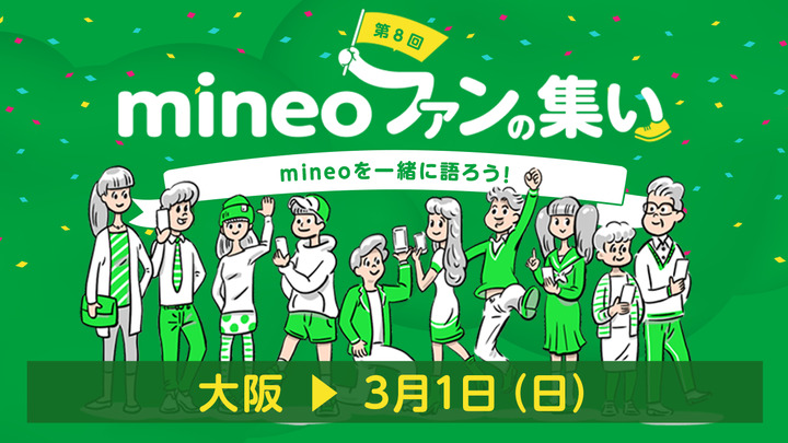 (2/11応募〆)「第8回 mineoファンの集い」の募集スタート!イオンモバイルひろばさんとの夢のコラボレーション!