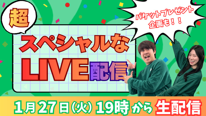 【予告】またまた!!1月27日に超スペシャルな生配信を開催します!(パケットプレゼント企画も実施予定!)