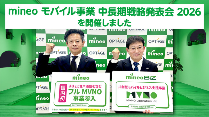 【パケットプレゼントあり】mineo 2026年度 中長期戦略を発表します!