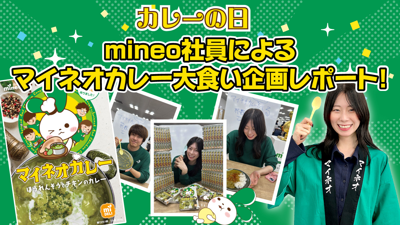 カレーの日】mineo社員によるマイネオカレー大食い企画レポート！ | スタッフブログ | マイネ王
