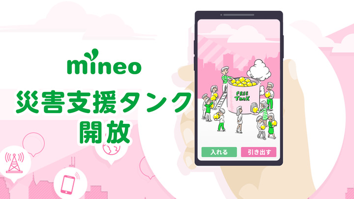 【令和8年1月21日からの大雪に係る 災害救助法の適用について】 災害支援タンクの開放及びパケット2GB付与、24時間データ使い放題無料チケット付与します