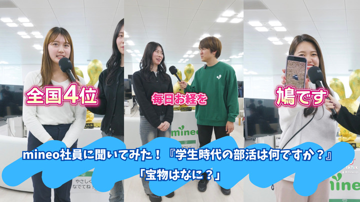 mineo社員に聞いてみた!『学生時代の部活は?』『宝物はなに?』【マイネ王YouTubeチャンネル】