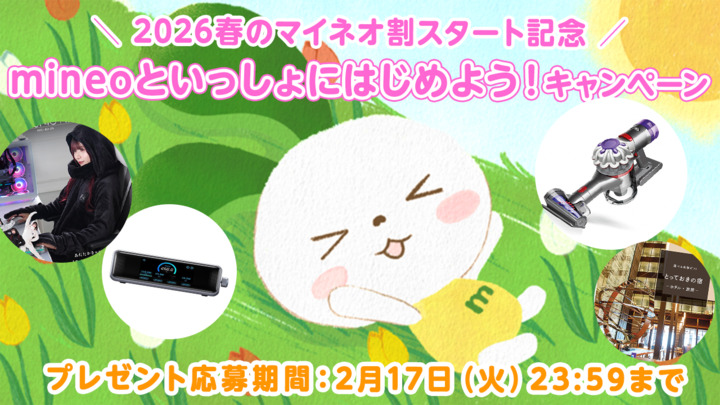 【2026春のマイネオ割スタート記念】mineoといっしょにはじめよう！キャンペーン