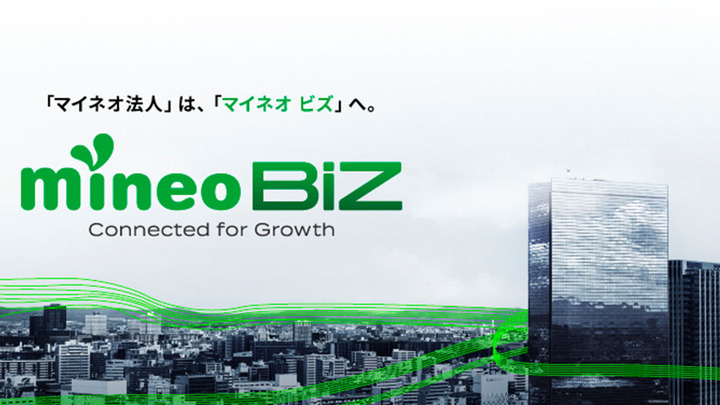 mineo法人、あらため「mineo BiZ」へ。新しいスタートとキャンペーンのお知らせ