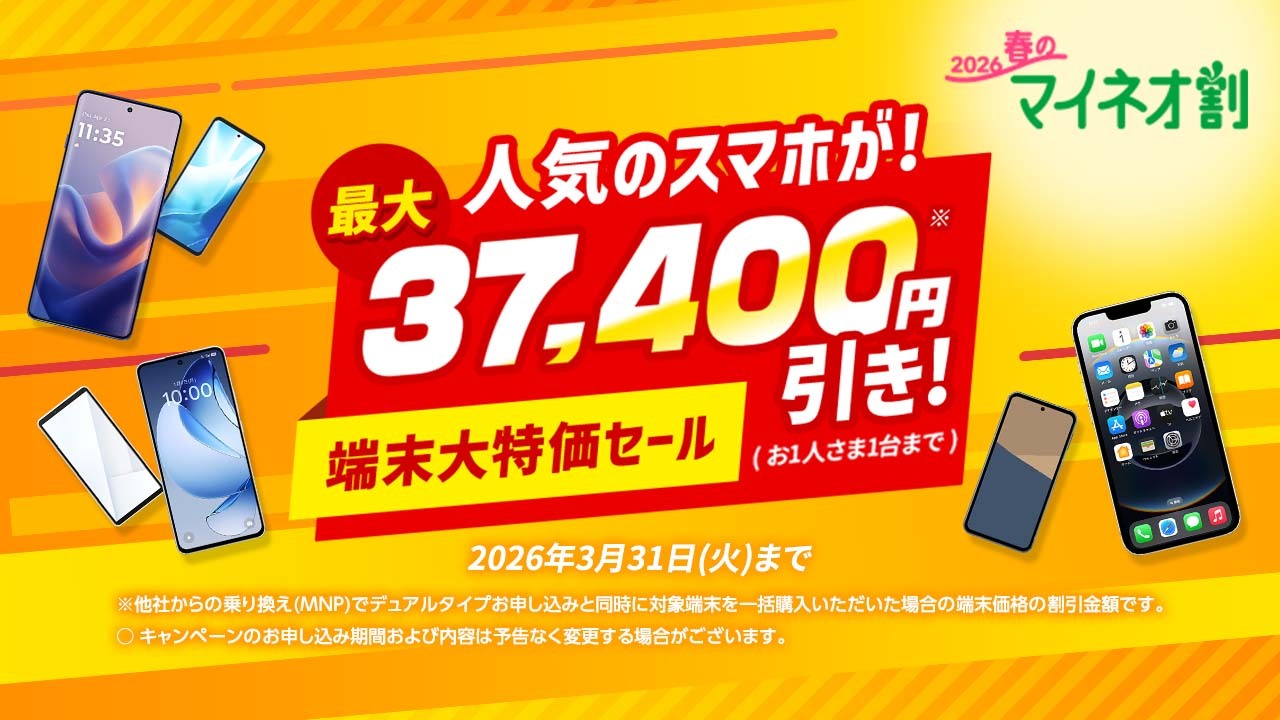 端末大特価セール」開催しております！オススメ端末とおトクな情報をご
