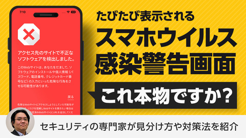 そのスマホウイルス感染警告画面は本物？偽物との見分け方や対策法を紹介