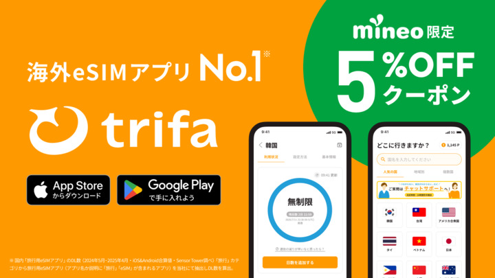 【mineo×トリファ】 海外eSIMアプリ「トリファ(trifa)」をもっとおトクに使えるクーポンをご提供！