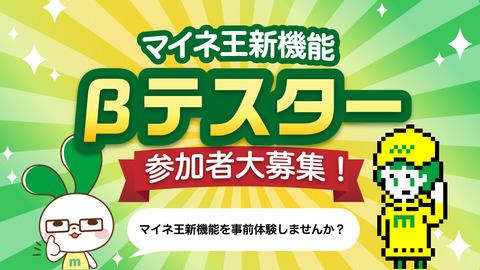 【ご協力お願いします!】マイネ王新機能のβ(ベータ)テスター募集!