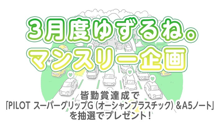 【３月度ゆずるね。マンスリー企画】皆勤賞達成で「PILOT スーパーグリップG（オーシャンプラスチック）＆A5ノート」を抽選でプレゼント！