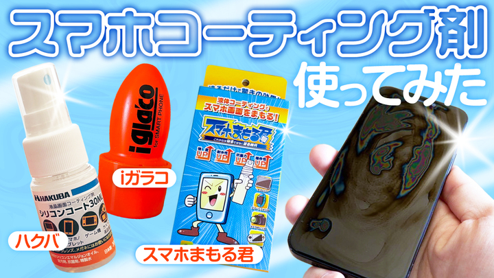 スマホコーティング剤って本当に効果あるの？ 3つの商品を徹底検証してみた