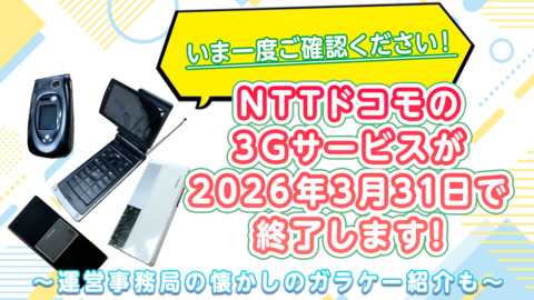 【いま一度ご確認ください！】NTTドコモの3Gサービスが2026年3月31日で終了します【なつかしのガラケー紹介も】